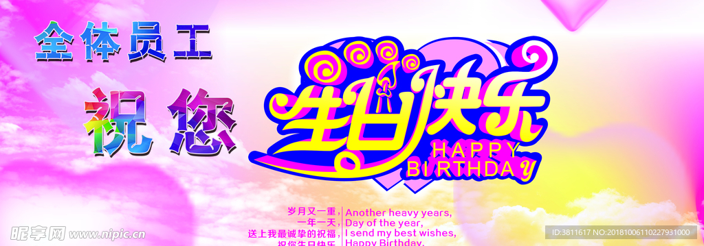 生日快乐