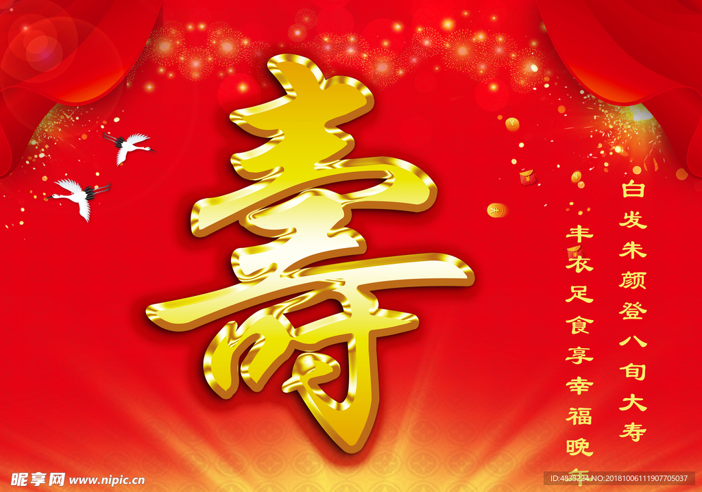 贺寿