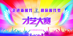 才艺大赛