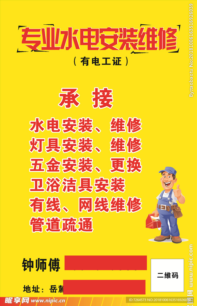 水电安装宣传海报
