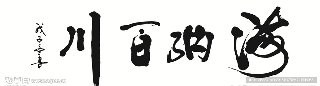 海纳百川