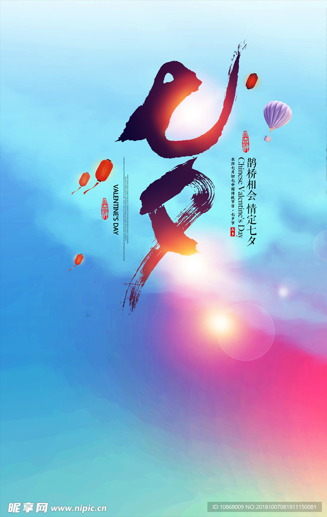 七夕情人节海报