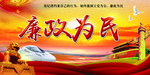 廉政为民党建展板