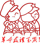 革命友谊万岁