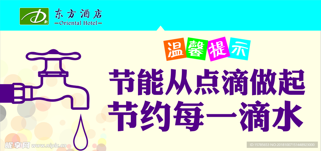 温馨提示 节能减排