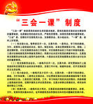 三会一课制度