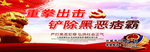 扫黑除恶
