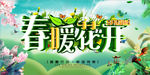 春暖花开春季促销横版海报设计