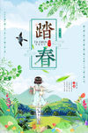 踏春