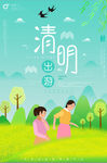 清明出行