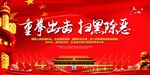 重拳出击  扫黑除恶