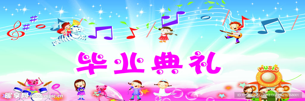 毕业典礼