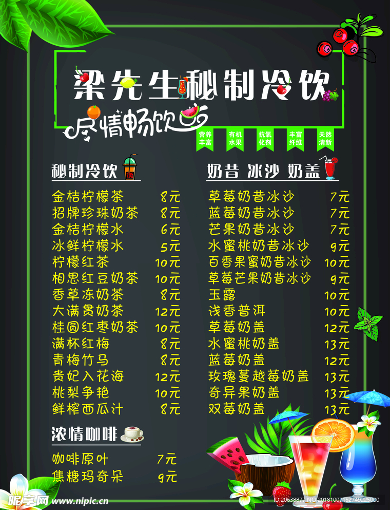 秘制冷饮