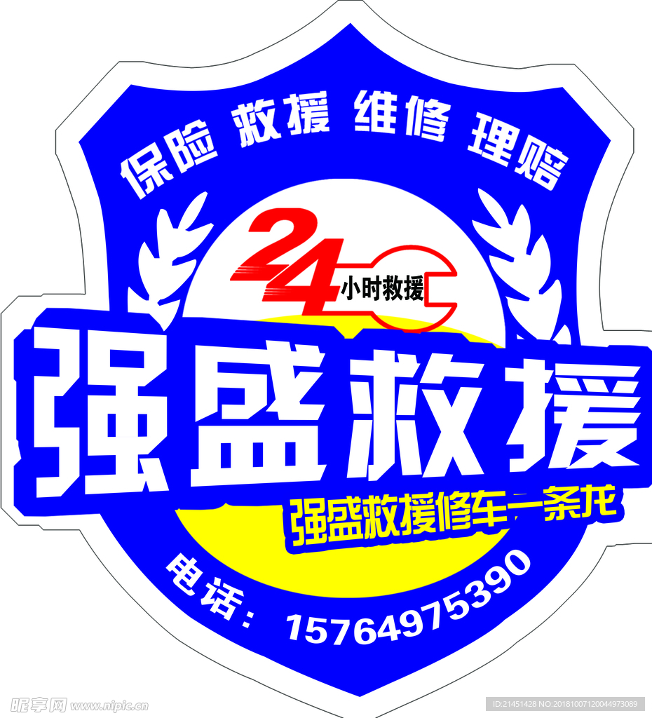 24小时救援