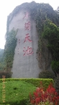 木兰天池 石雕