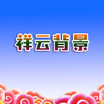 祥云背景