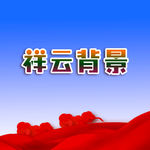 祥云背景