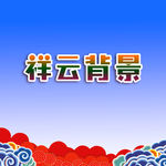 祥云背景