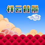 祥云背景