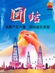 团结