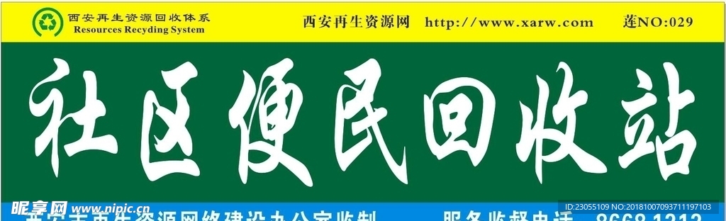 社区便民回收站