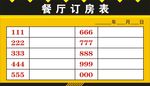 餐厅订房表