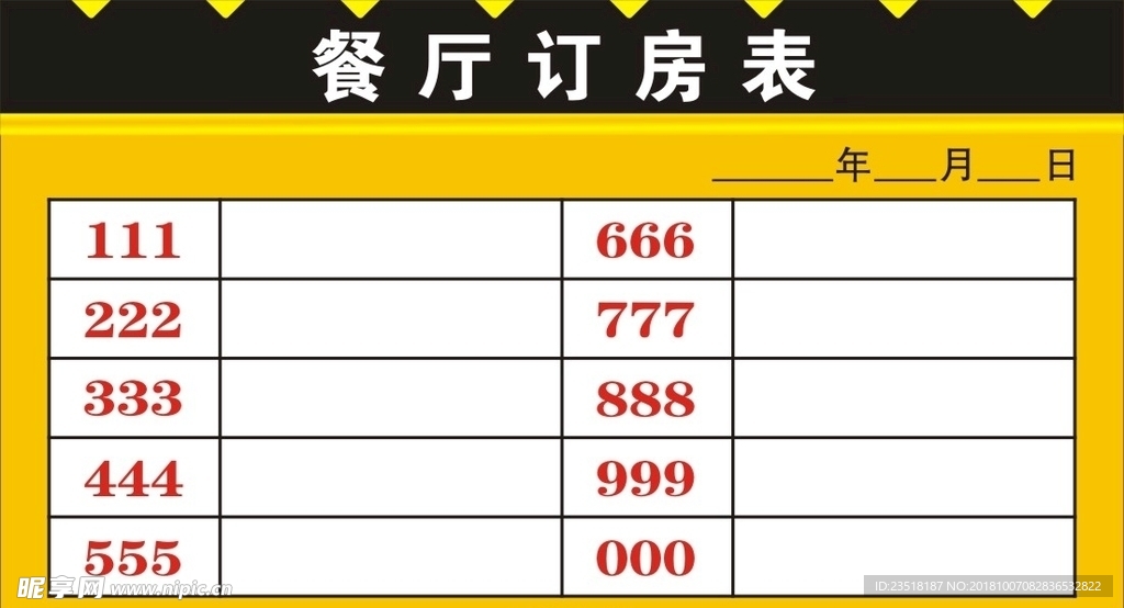 餐厅订房表