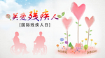 关爱残疾人
