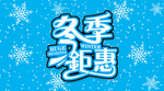冬季钜惠