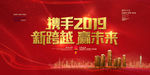 携手2019