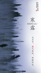 寒露