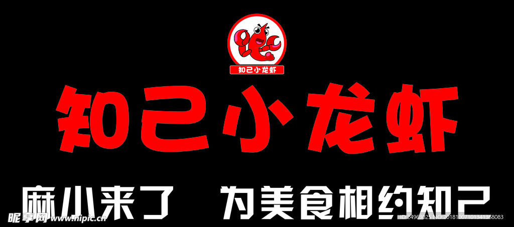 知己小龙虾门头