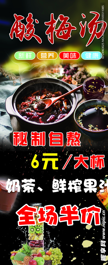 酸梅汤展架