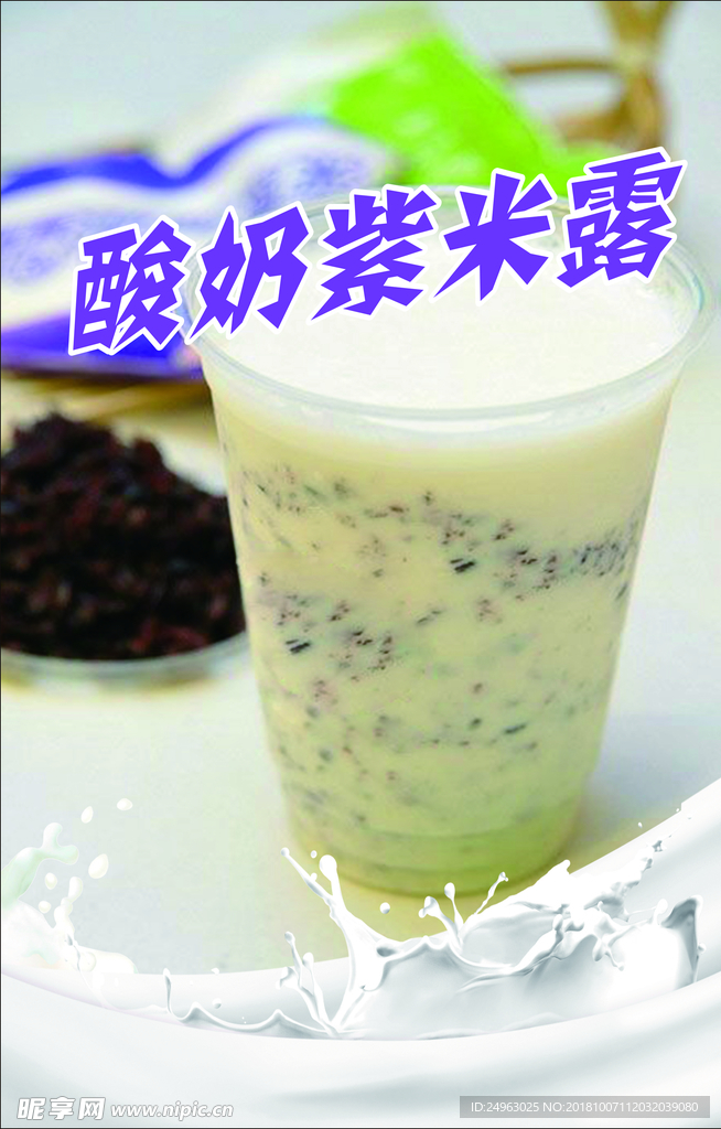 酸奶紫米露
