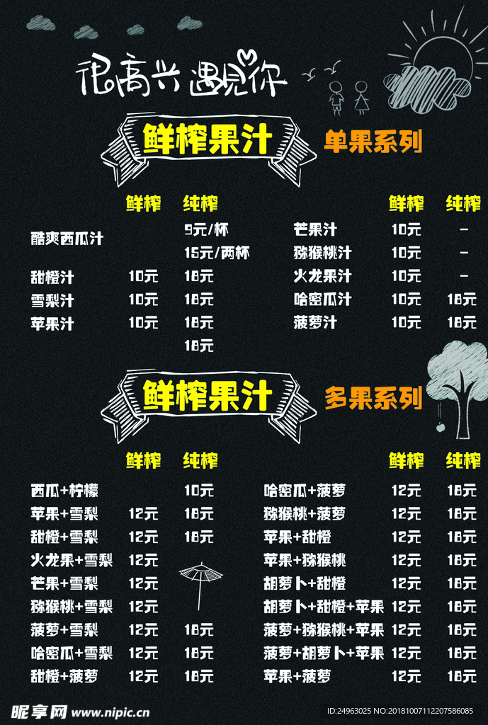 果汁菜单