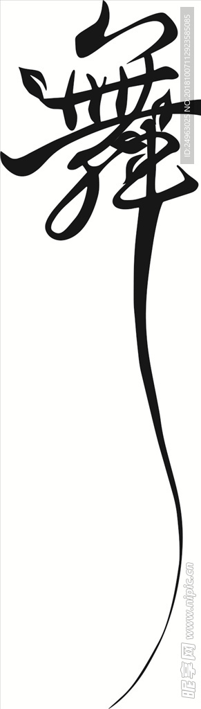 舞字体矢量