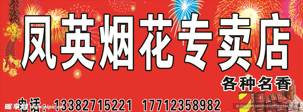 烟花店门头