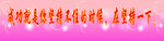 粉色  背景  形象墙