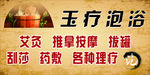 玉疗泡澡