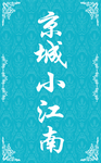 京城小江南