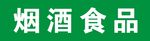 烟酒食品