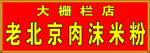 老北京肉沫米粉