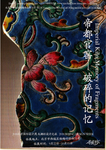 帝都官窑