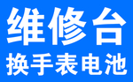 维修台