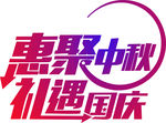 汇聚中秋