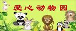 爱心动物园卡通幼儿园