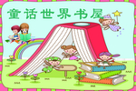 童话世界书屋