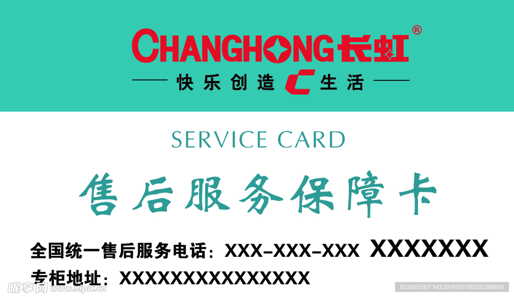 长虹售后服务保障卡