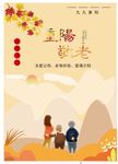 重阳节 枫叶 敬老爱老 节日