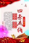 四条底线